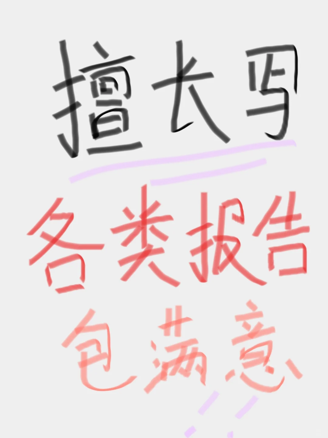 各类分析报告代写!