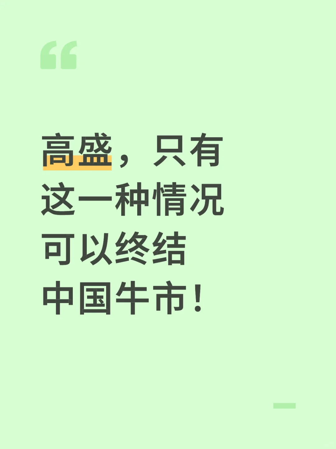 高盛：只有这一种情况能终结中国牛市