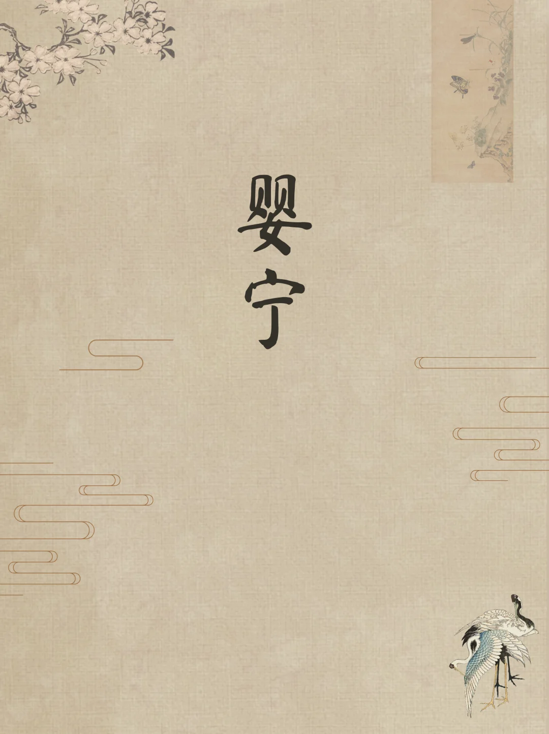 蒲松龄才是高级感取名鼻祖