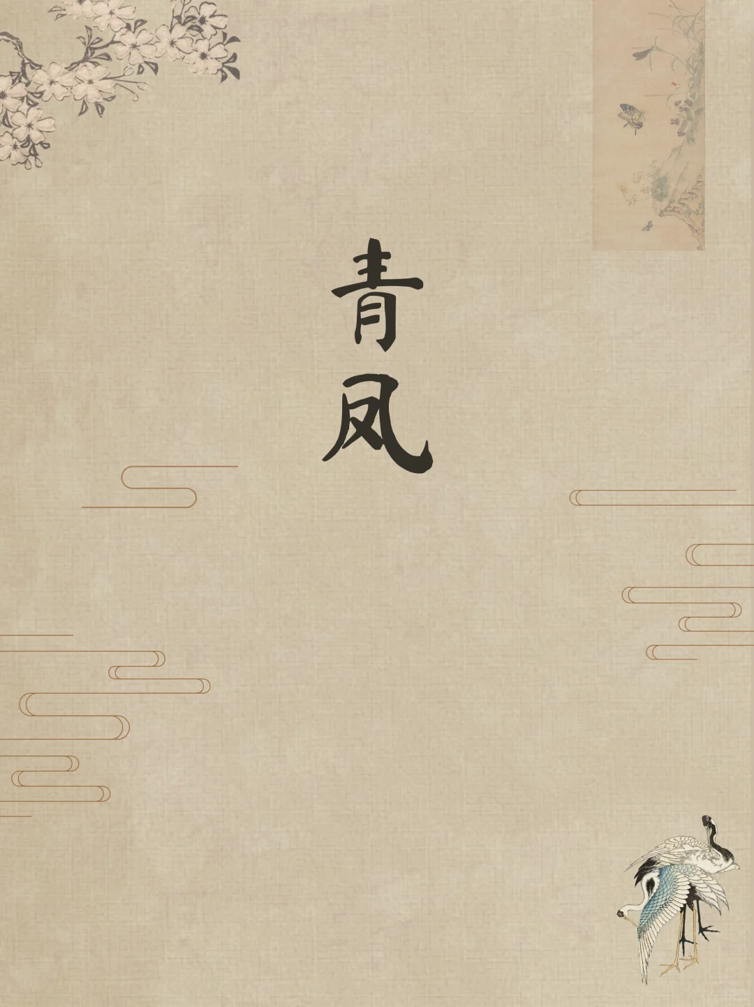 蒲松龄才是高级感取名鼻祖