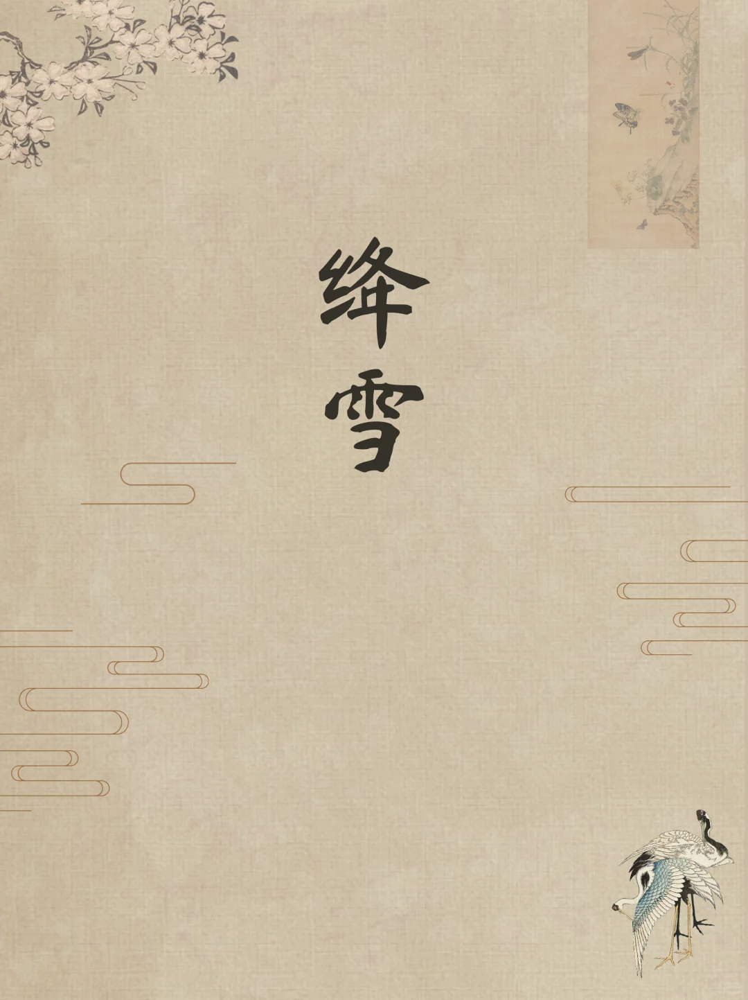 蒲松龄才是高级感取名鼻祖
