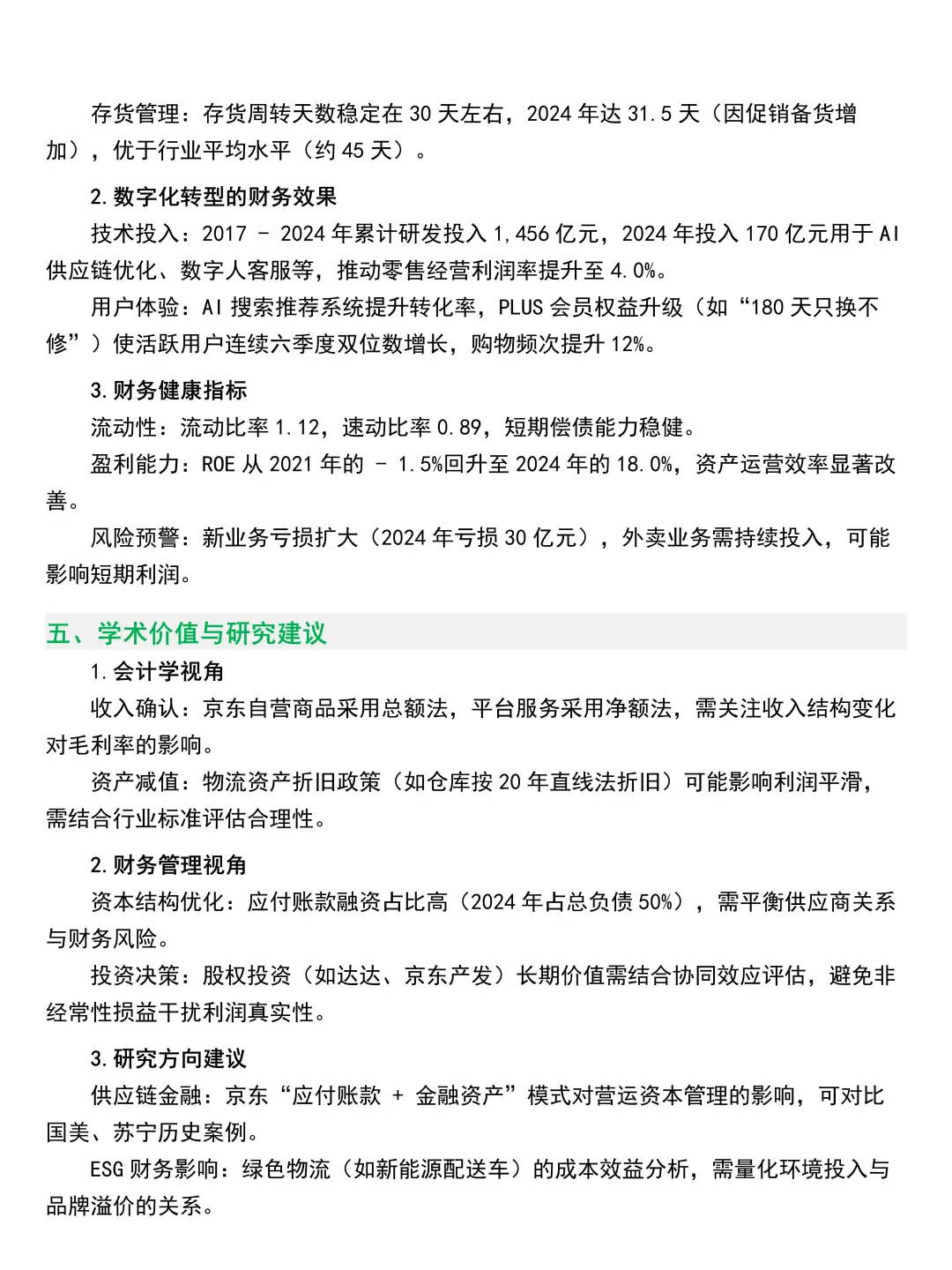 京东集团 2020-2024 年财务分析报告