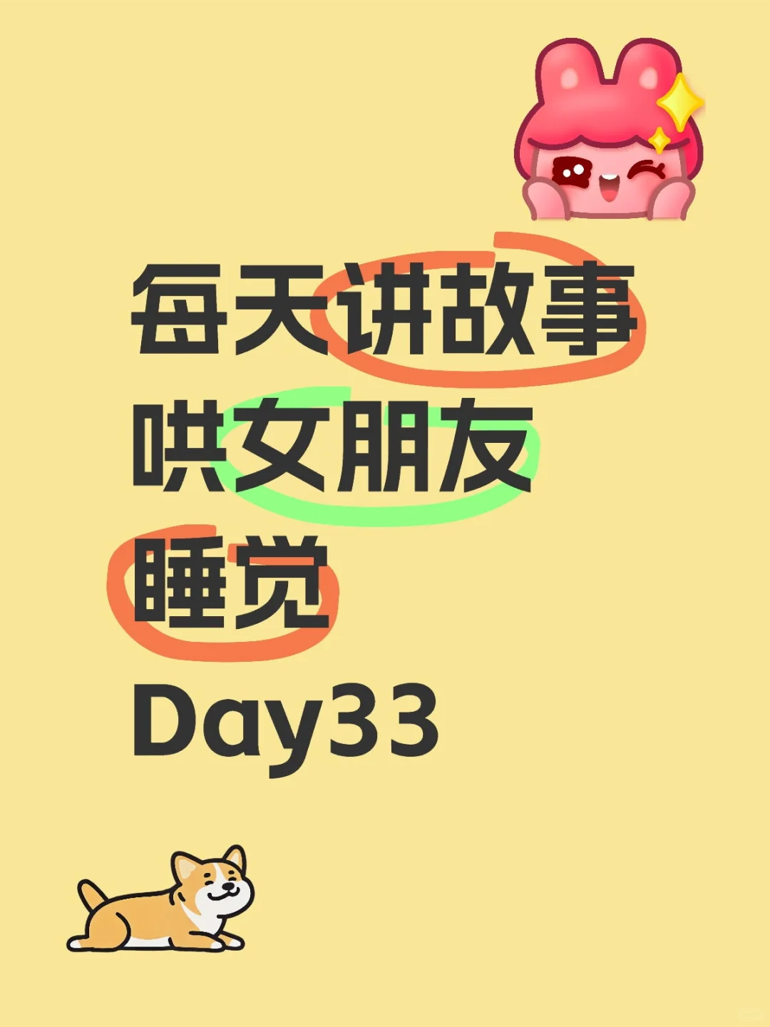 晚安小故事Day33