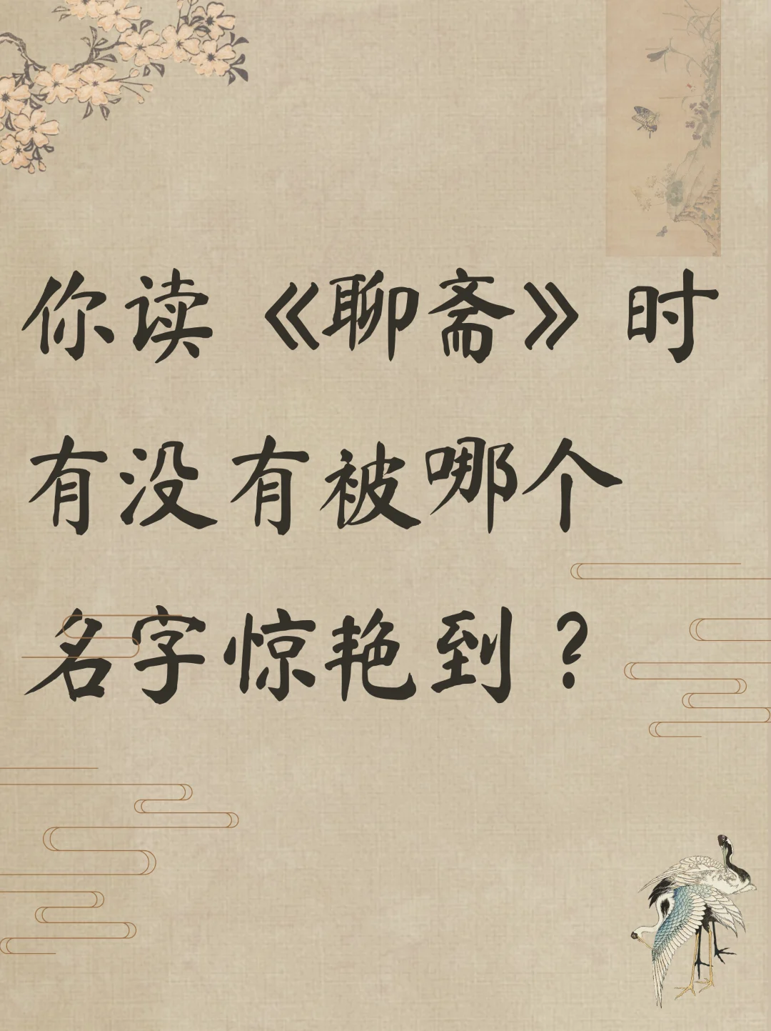 蒲松龄才是高级感取名鼻祖