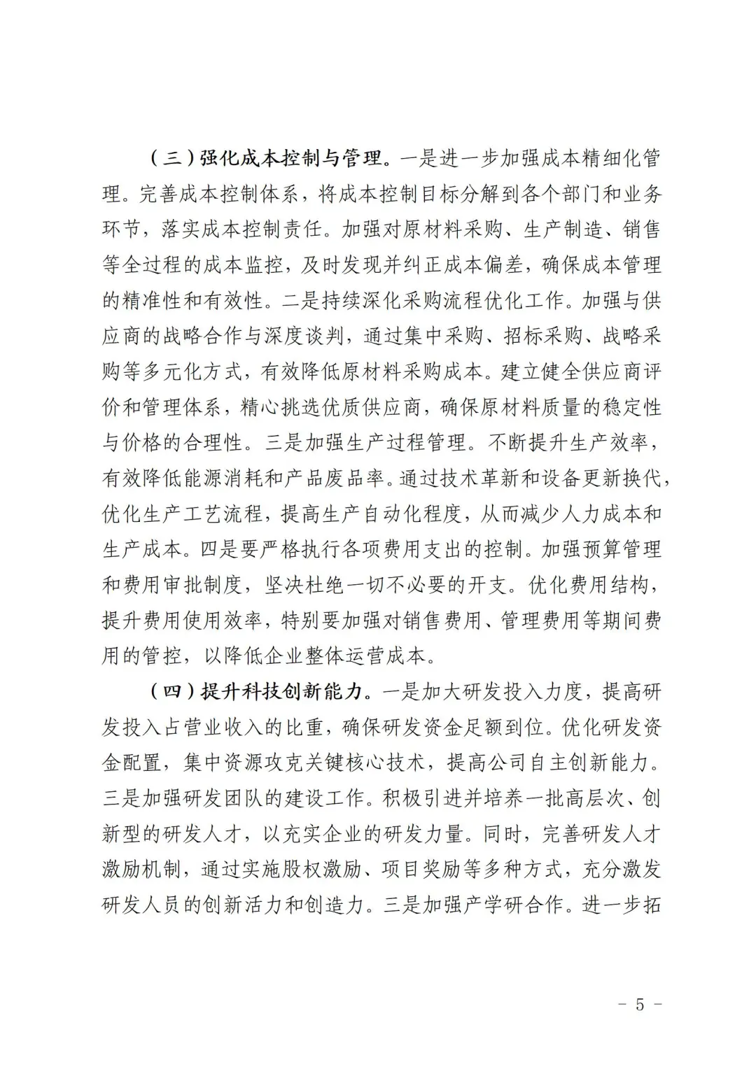 公司2025年一季度经营运行情况分析报告