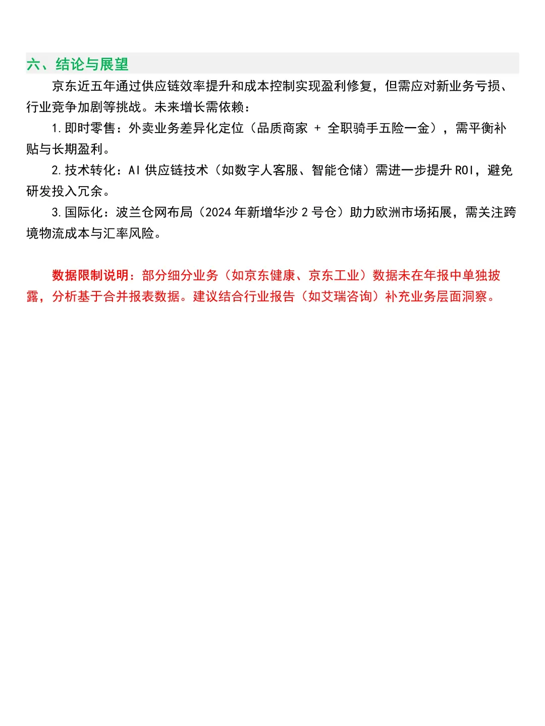 京东集团 2020-2024 年财务分析报告