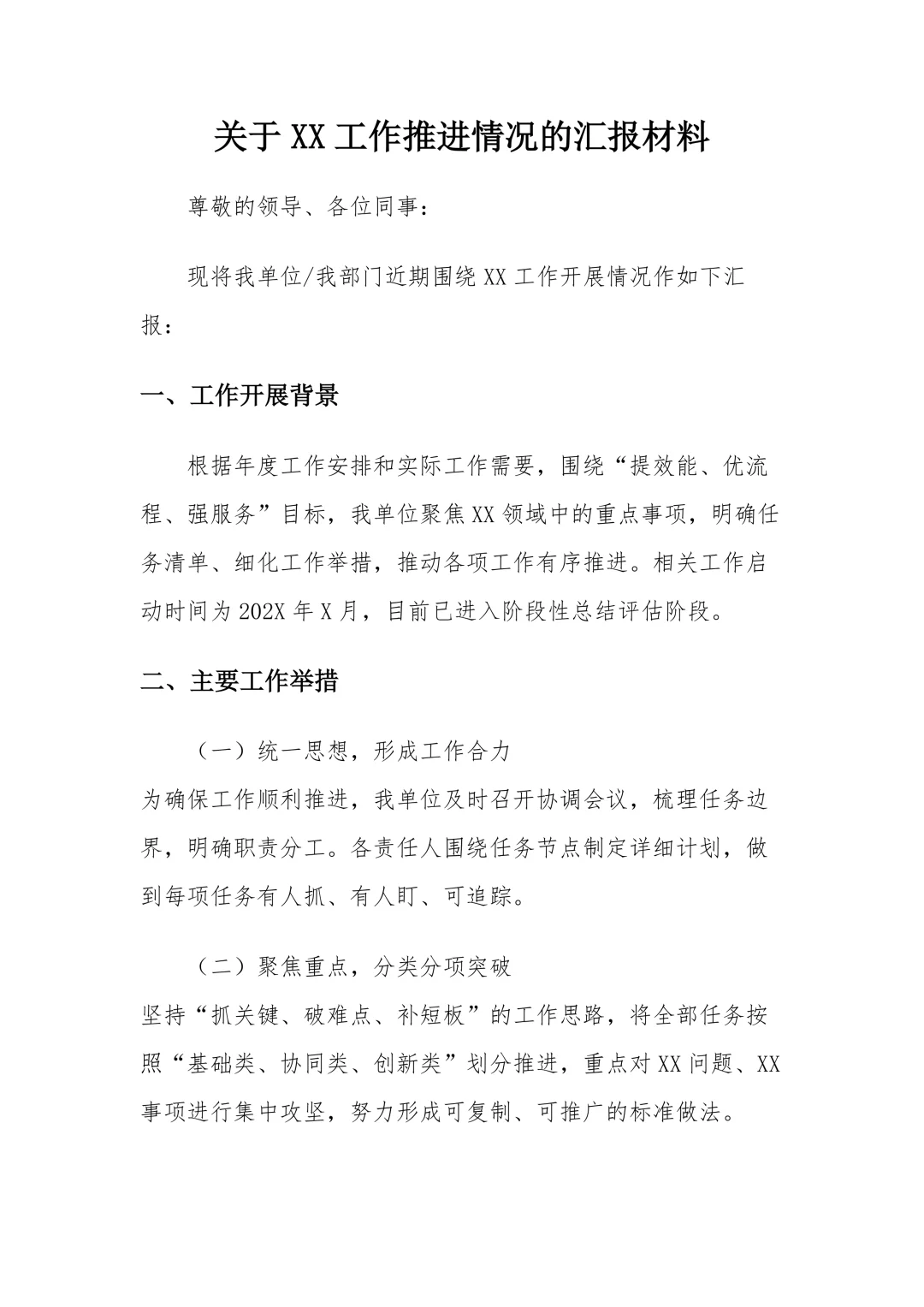 汇报材料｜工作推进情况的汇报材料