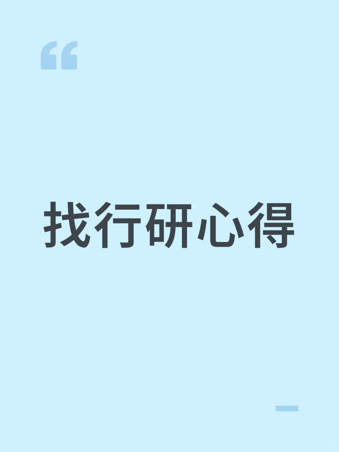 如果想要第一份实习投行研其实不用太焦虑