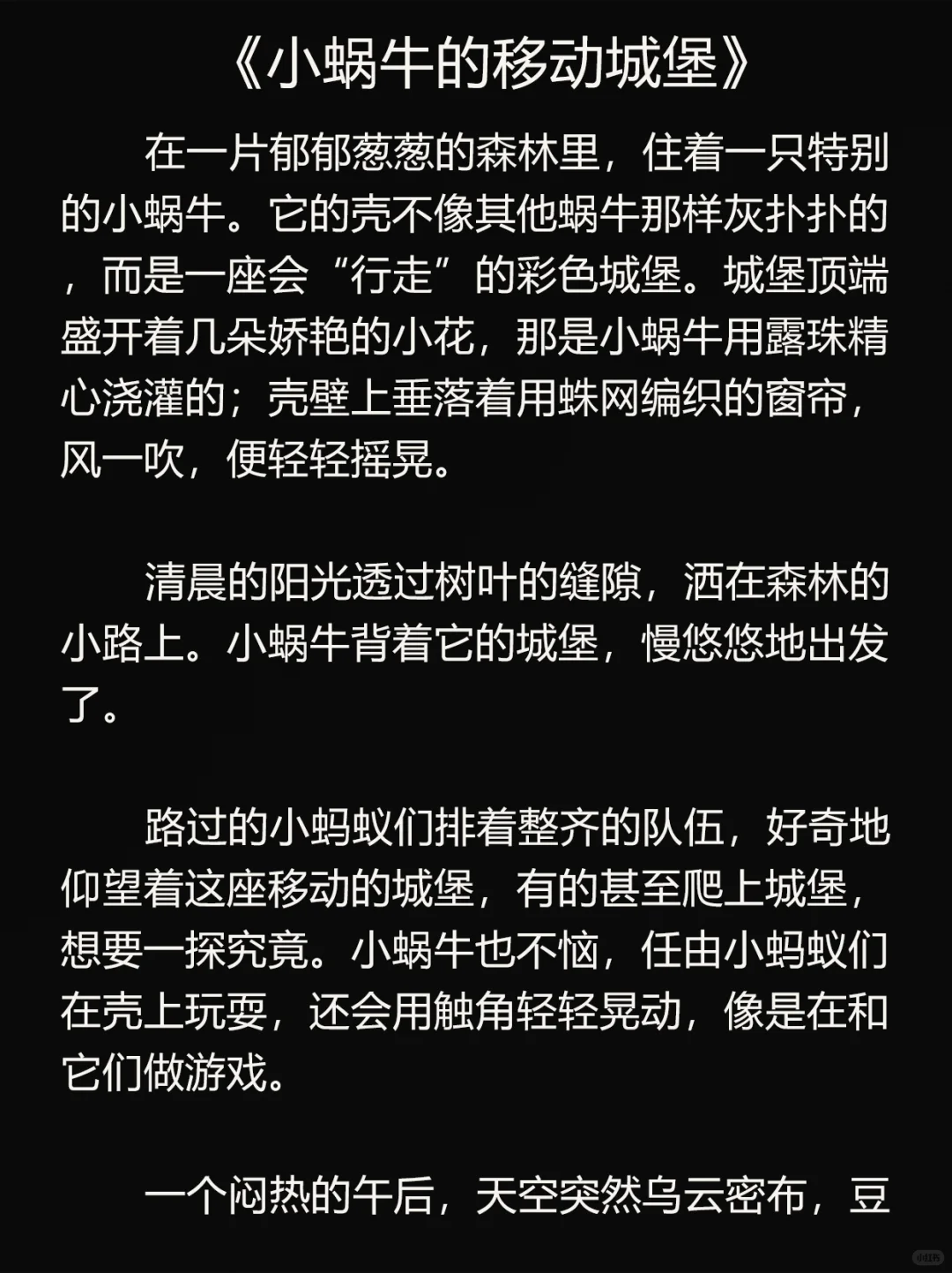 No.83小蜗牛的城堡‖今日份睡前故事来啦～