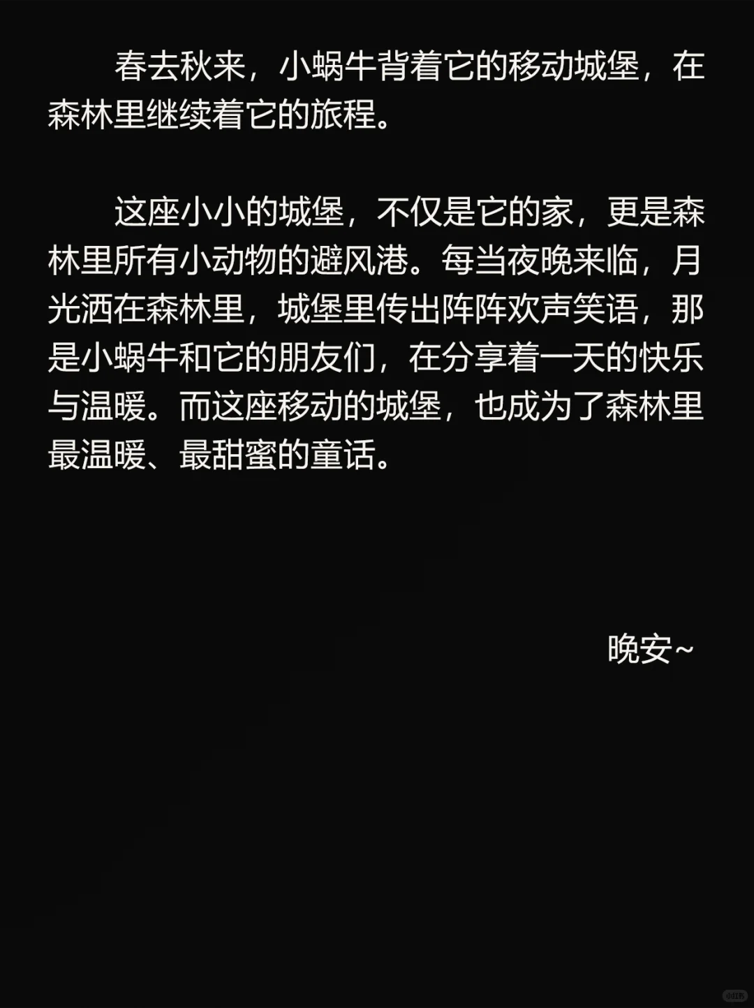 No.83小蜗牛的城堡‖今日份睡前故事来啦～
