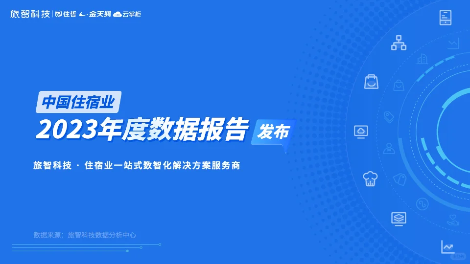 40页 | 酒店行业年度数据报告