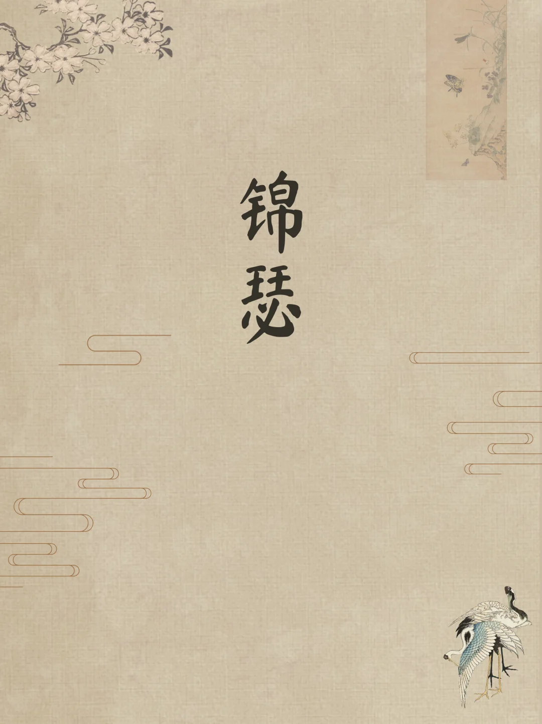 蒲松龄才是高级感取名鼻祖