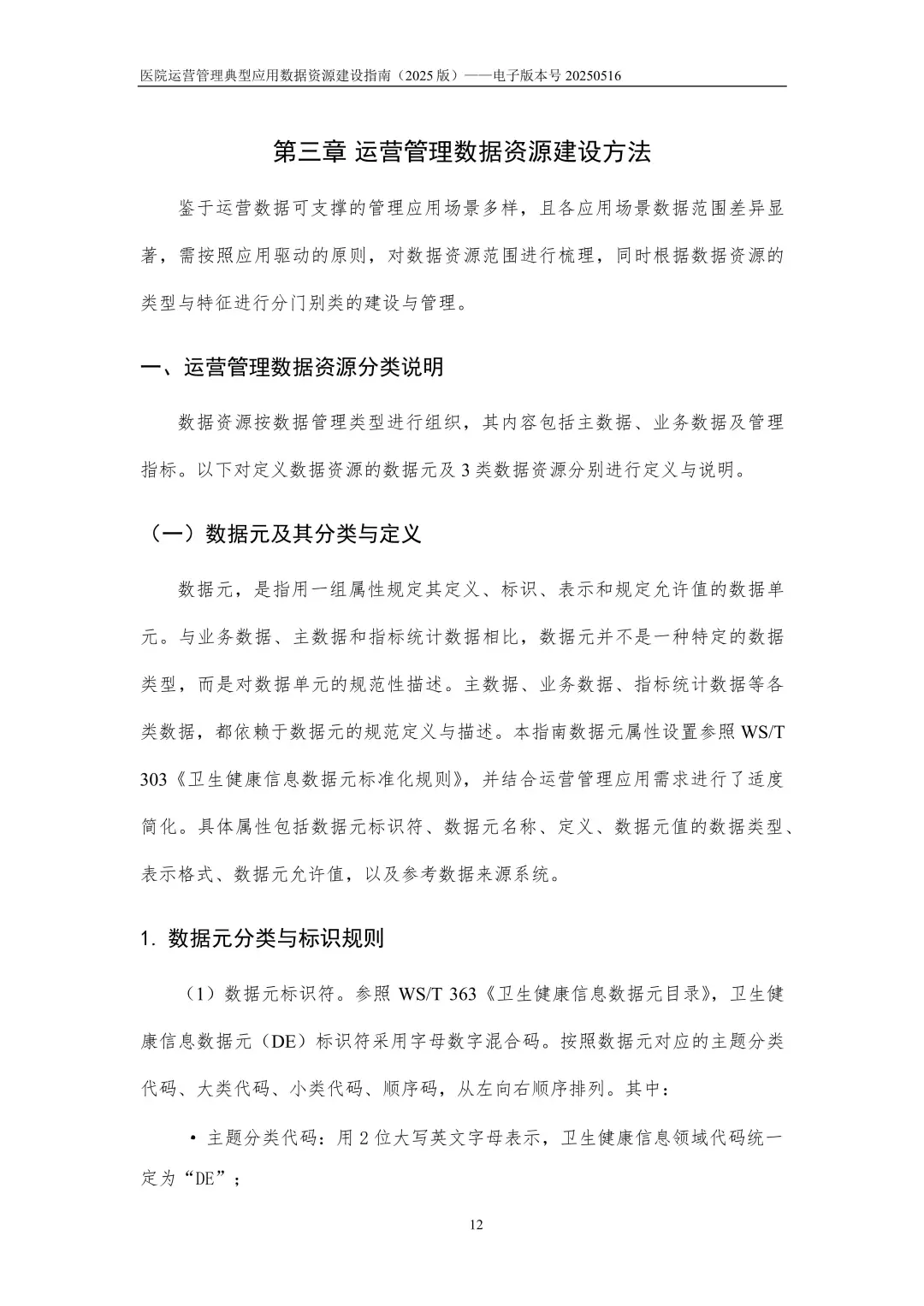 2025医院运营管理典型应用数据资源建设指南