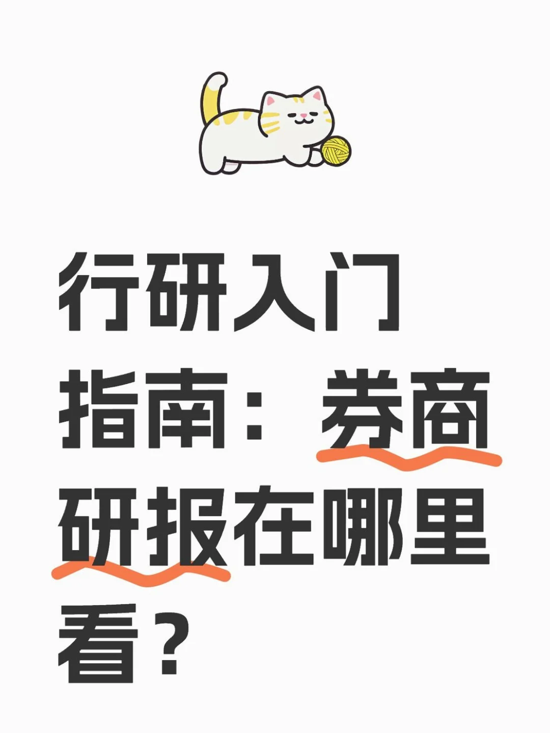 行研入门指南：券商研报在哪里看？