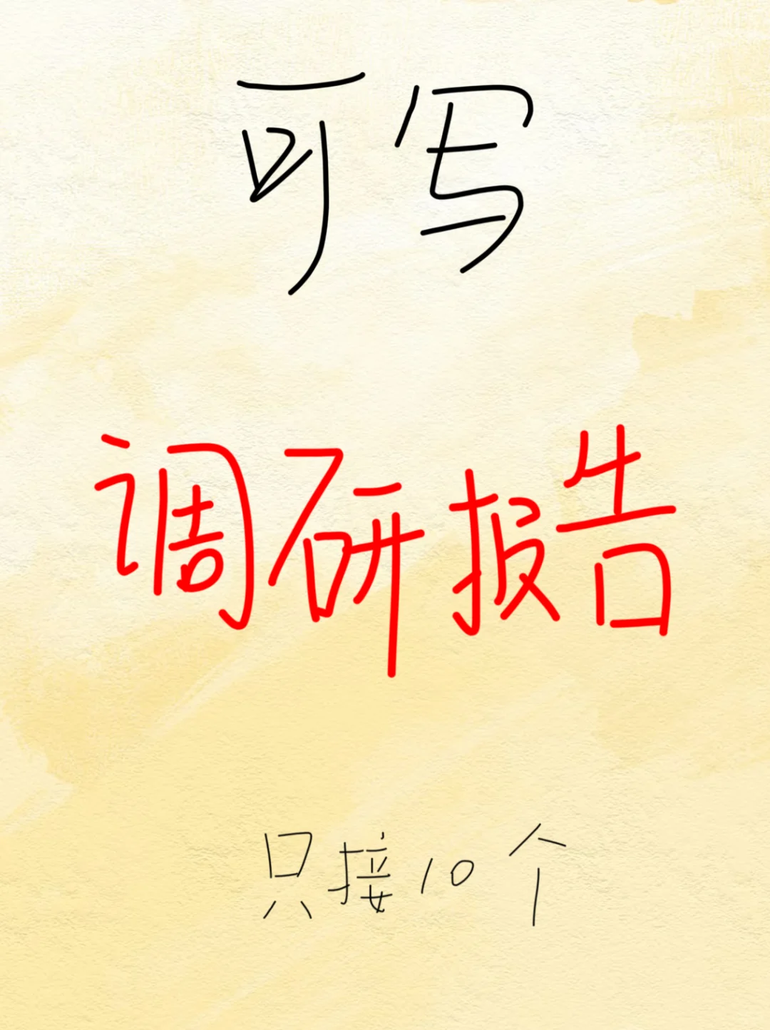 调研报告🙃｜🉑写