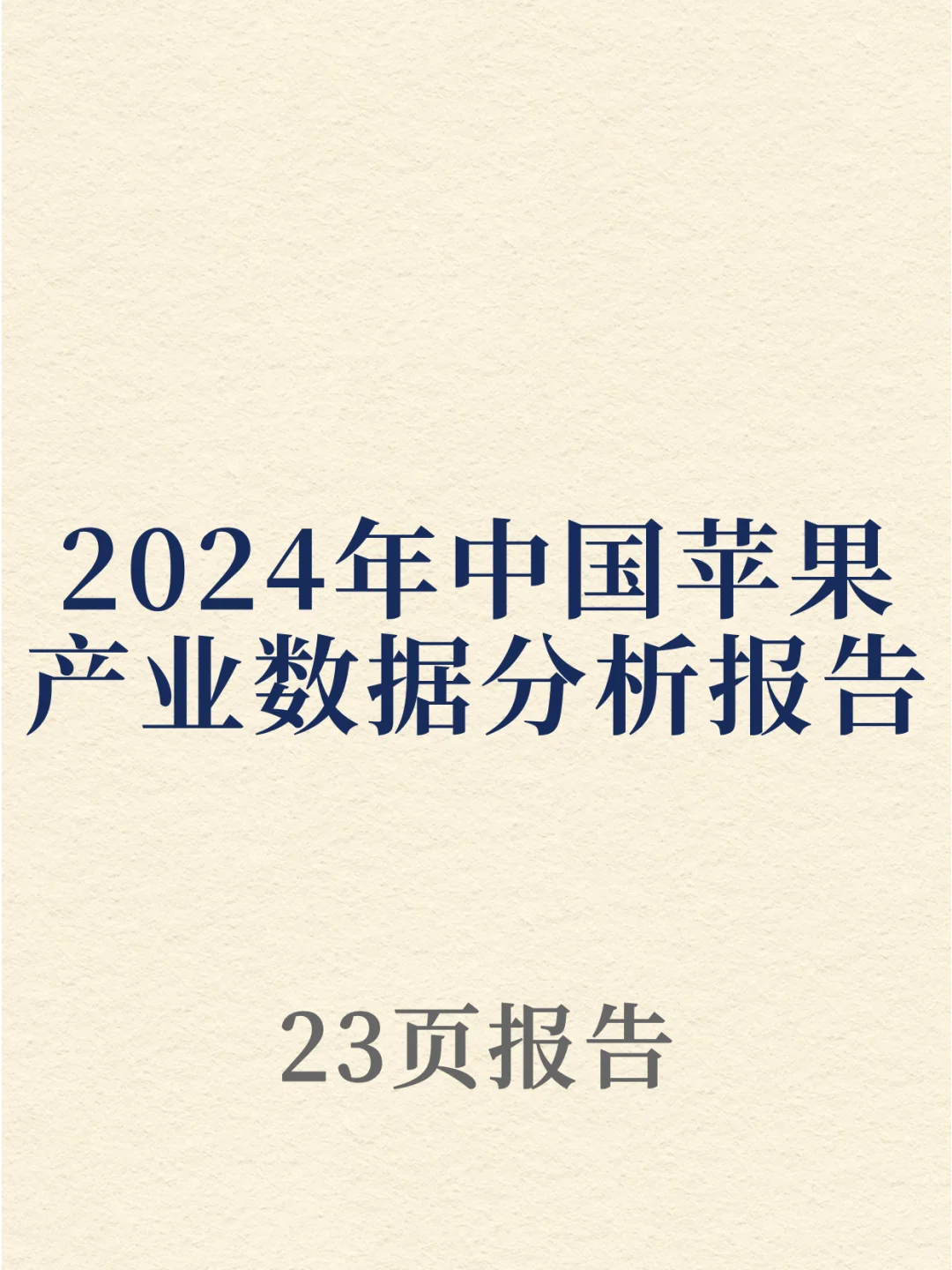 2024年中国苹果产业数据分析报告