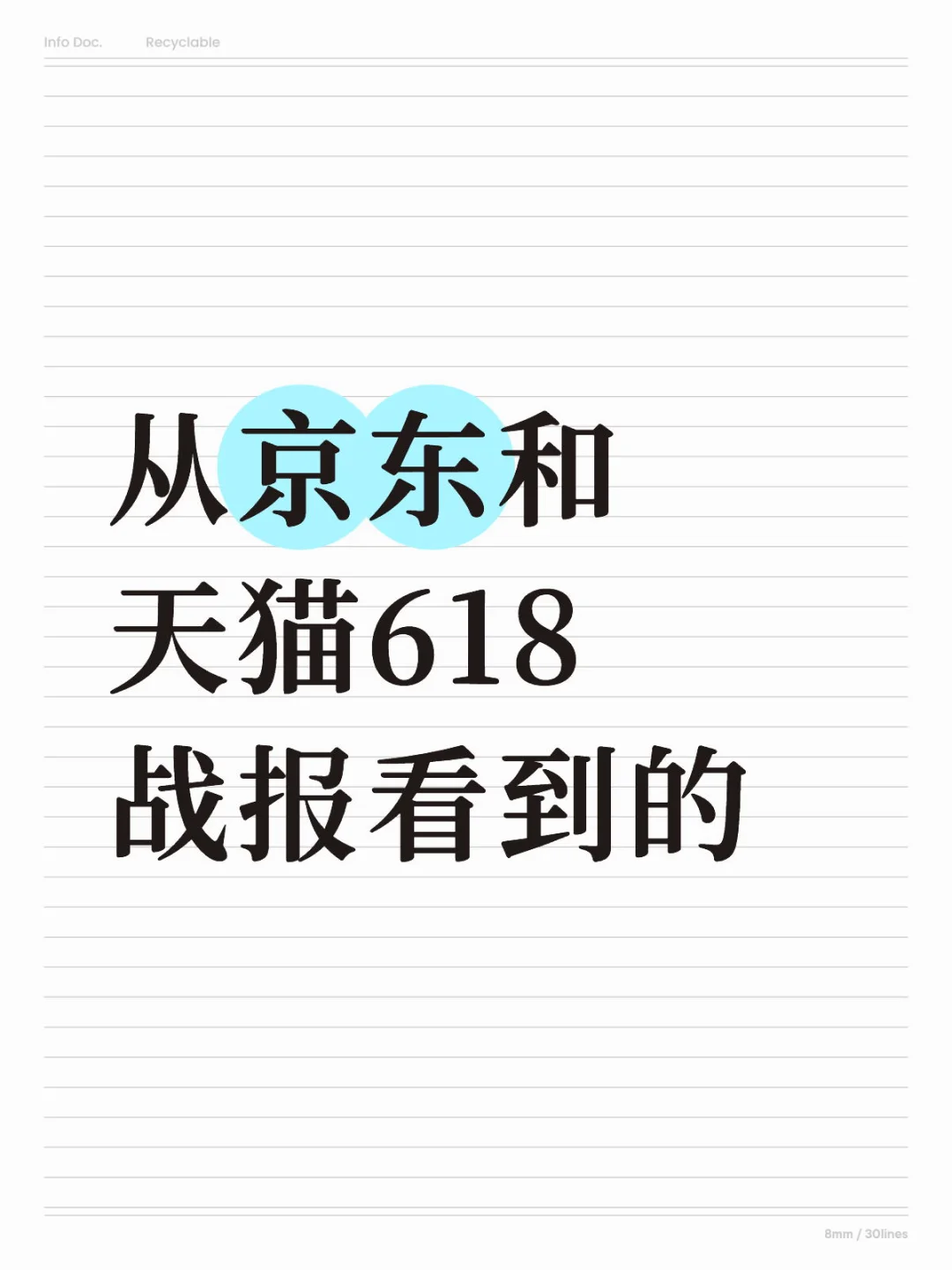 从京东和天猫618战报看到的