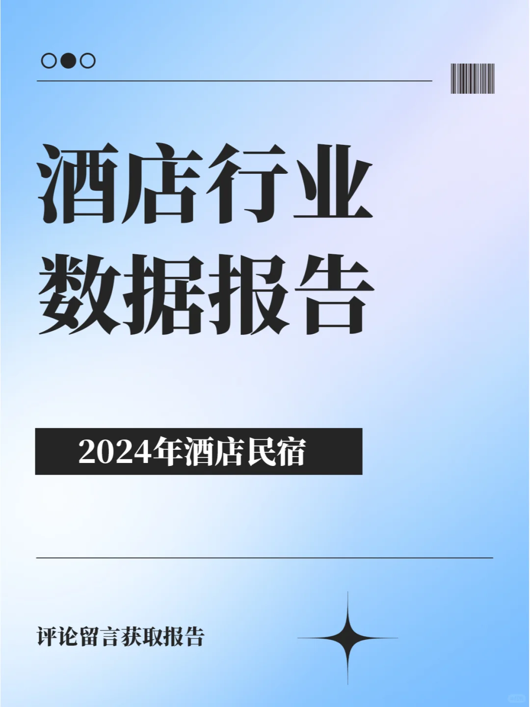 40页 | 酒店行业年度数据报告