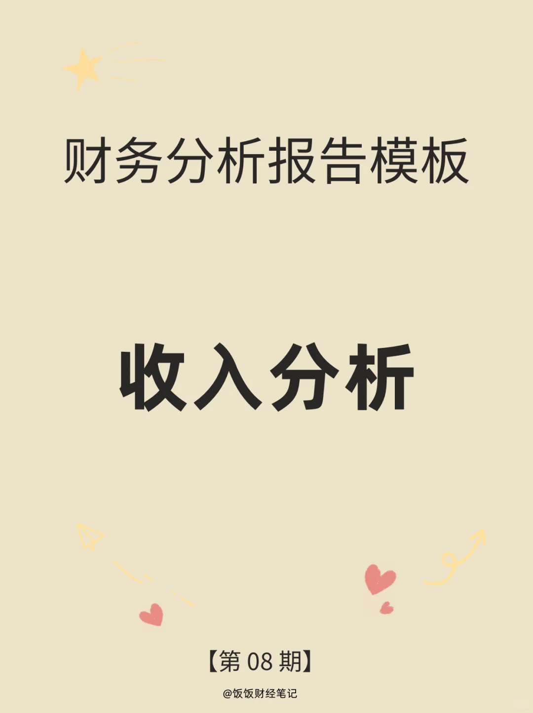 财务分析报告模板｜收入分析
