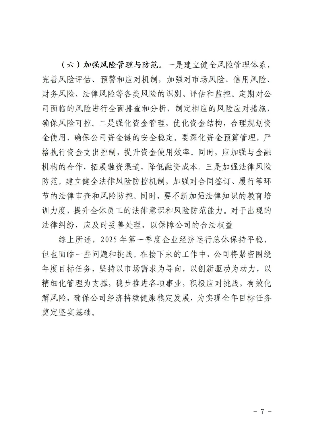 公司2025年一季度经营运行情况分析报告