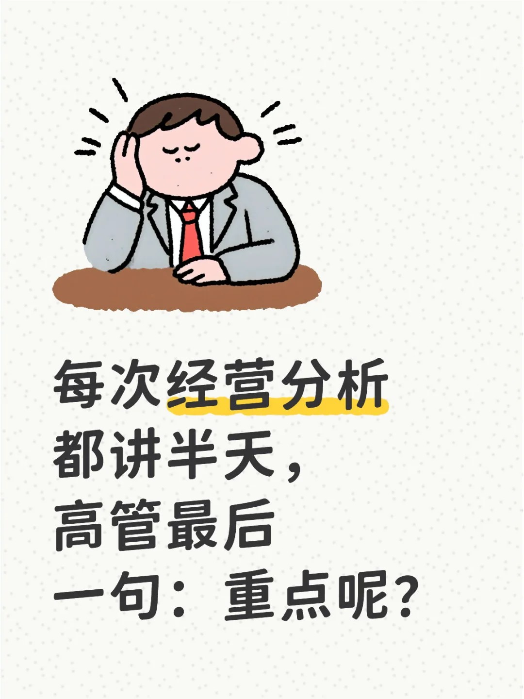 经营汇报的第一句话，才是你最值钱的职场能