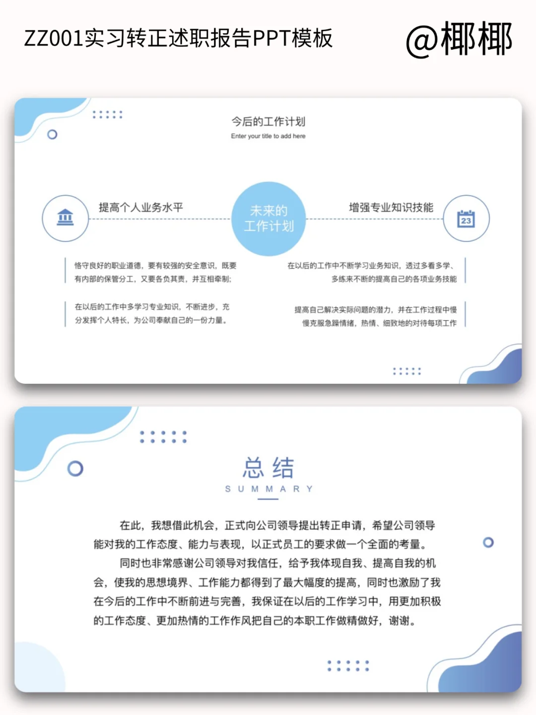 转正述职报告模板，直接套用！（附PPT）