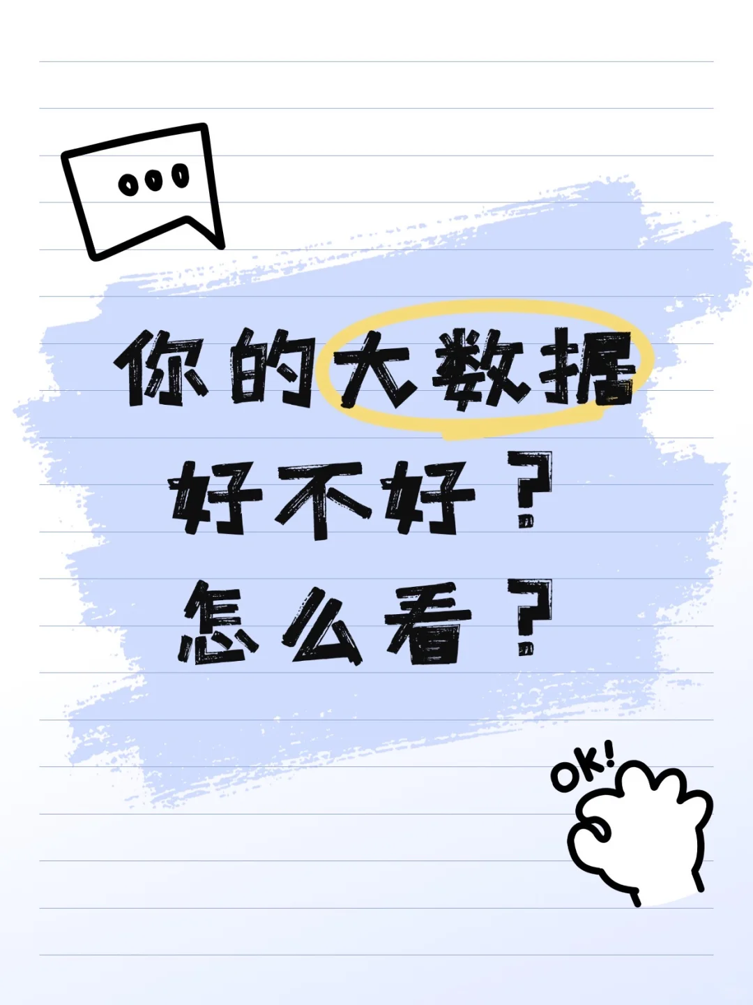 你的大数据好不好?怎么看?