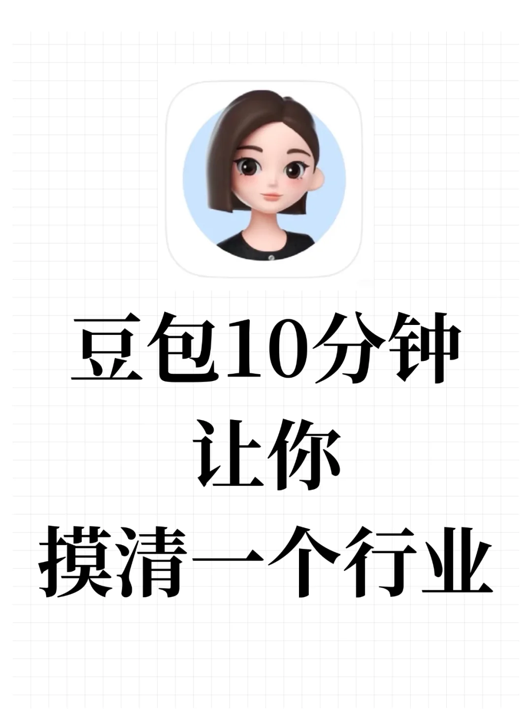 附完整版指令！豆包电脑版+行业分析