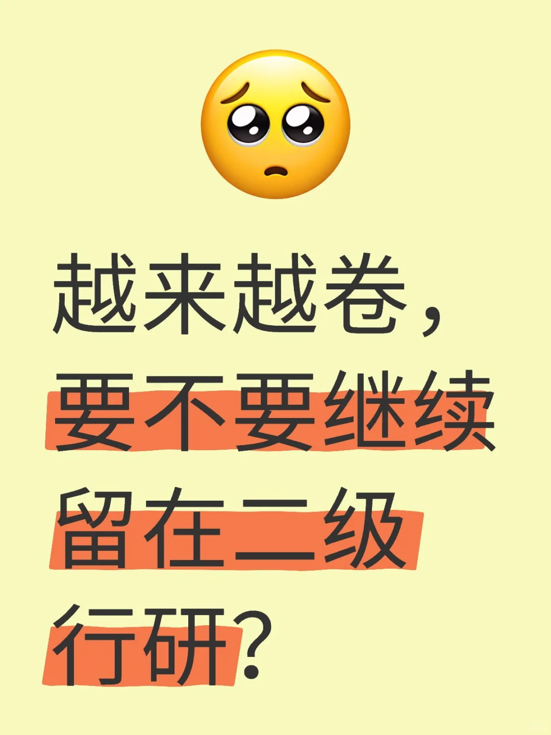 越来越卷，要不要继续留在二级行研？