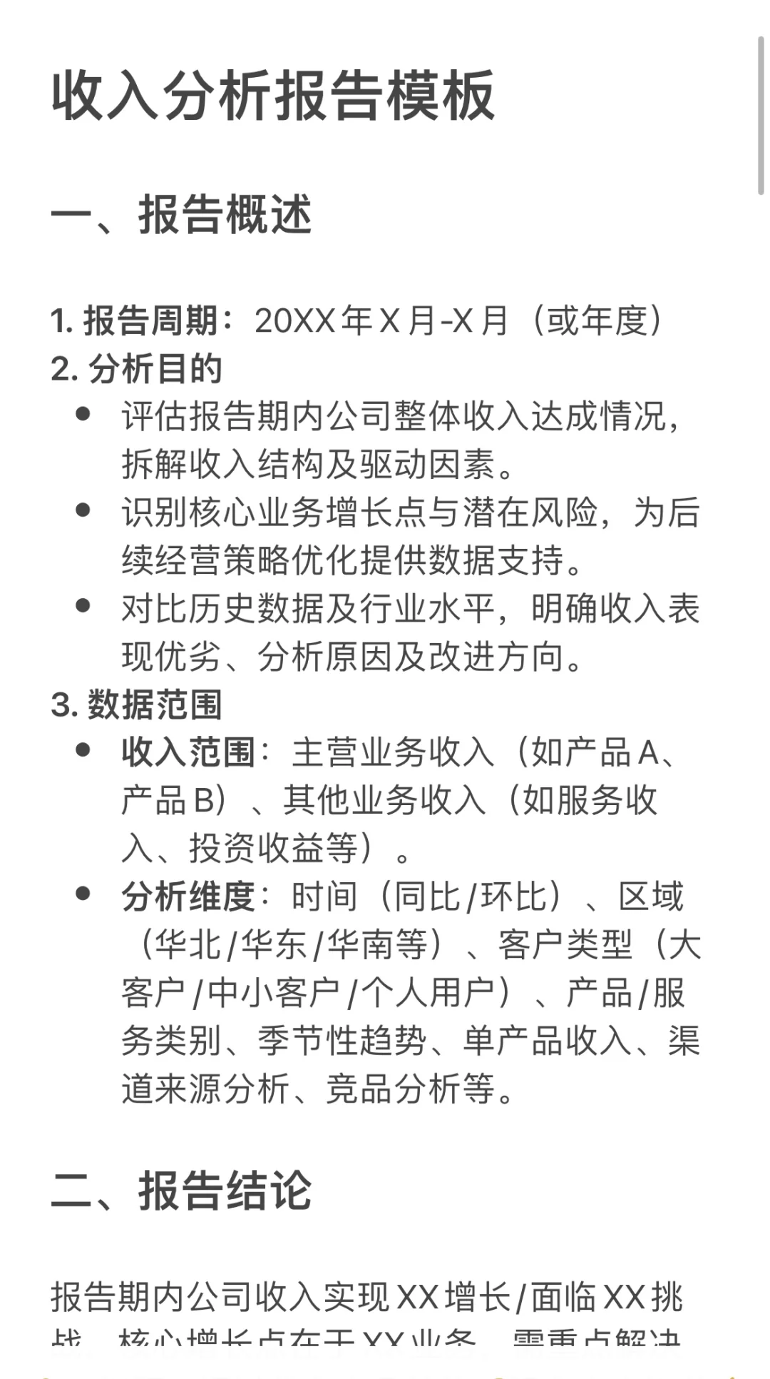 财务分析报告模板｜收入分析