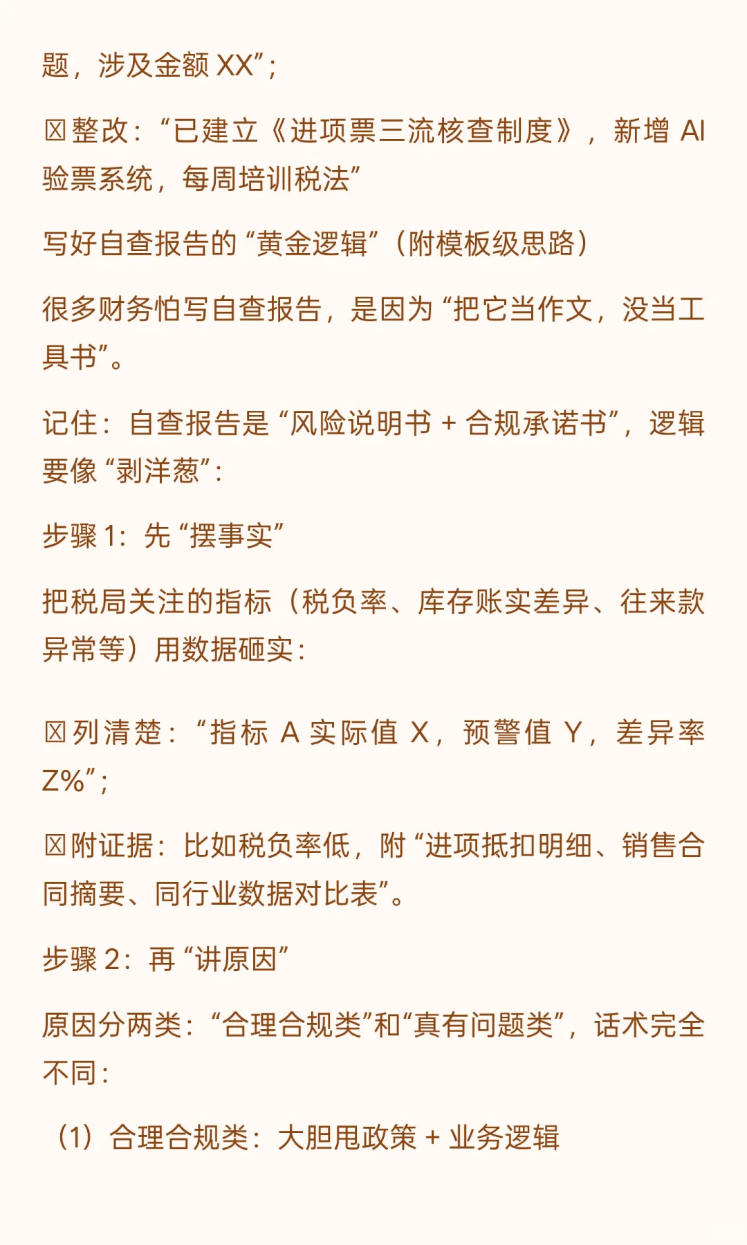 税务自查报告别写成 “挑战书”