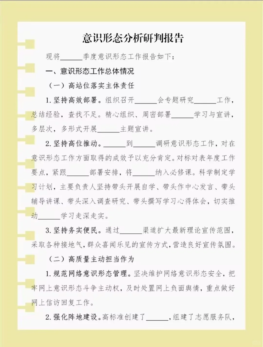 意识形态分析研判报告