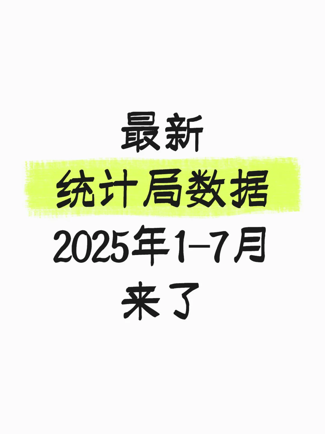 2025年最新统计局数据