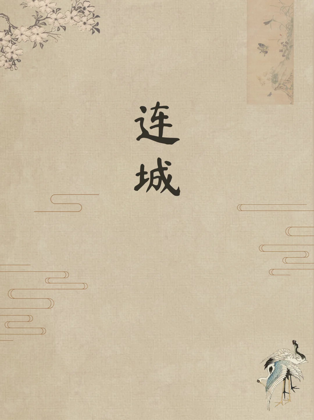 蒲松龄才是高级感取名鼻祖