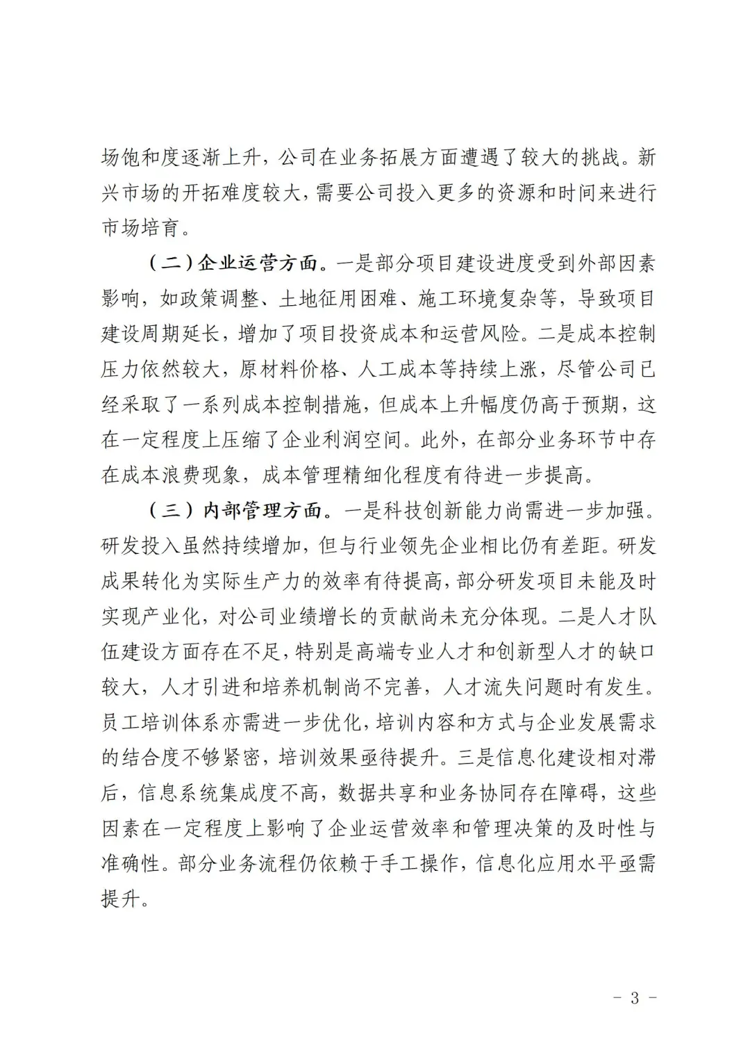公司2025年一季度经营运行情况分析报告