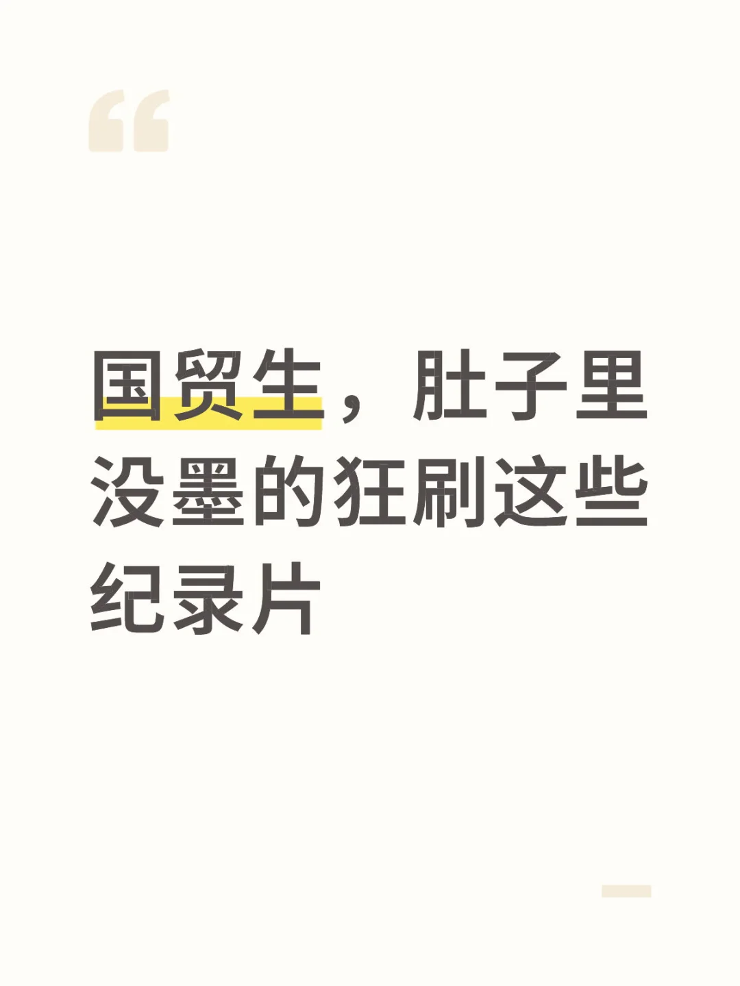 国贸生，肚子里没墨的狂刷这些纪录片