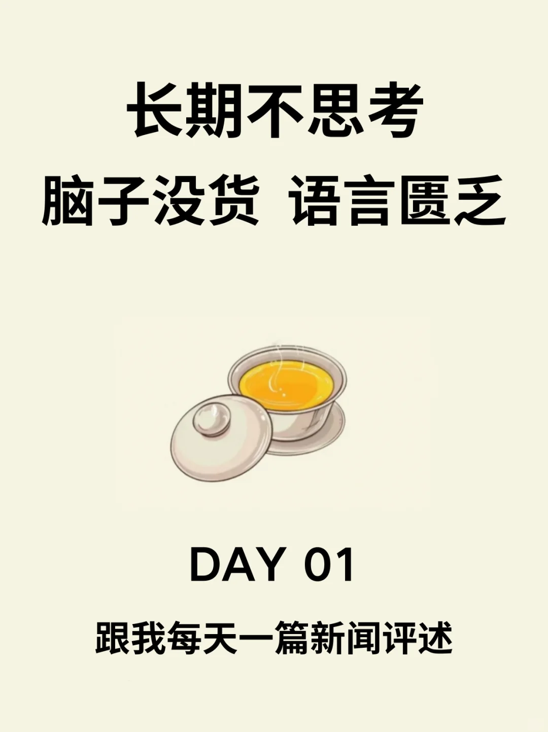 思考力弱没逻辑，每天坚持一篇新闻评述