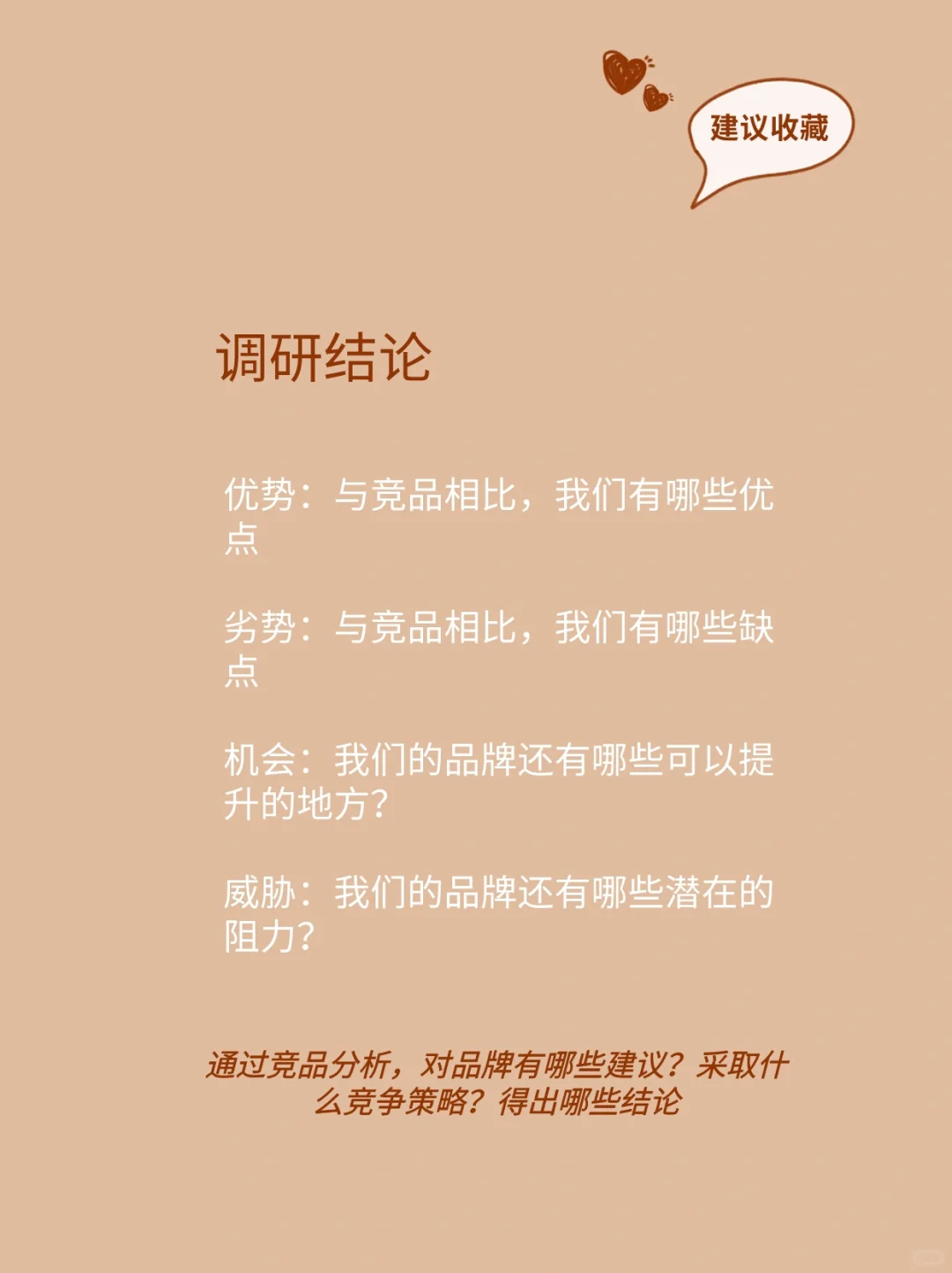 职场经验｜市场部，竞品调研报告怎么写？✨