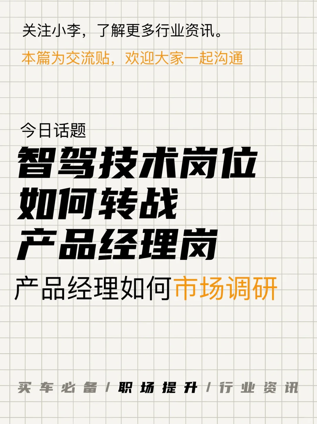 智驾产品经理如何开始市场调研？