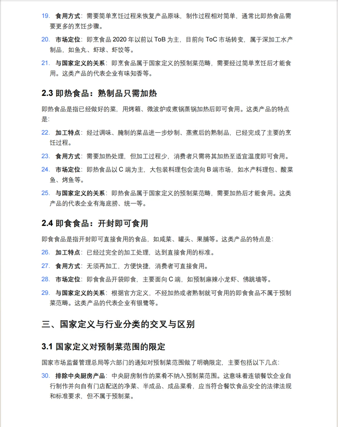 预制菜深入研究报告