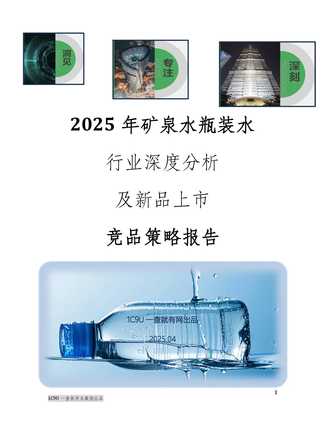 2025年矿泉水行业报告白皮书 水圈秘密来了