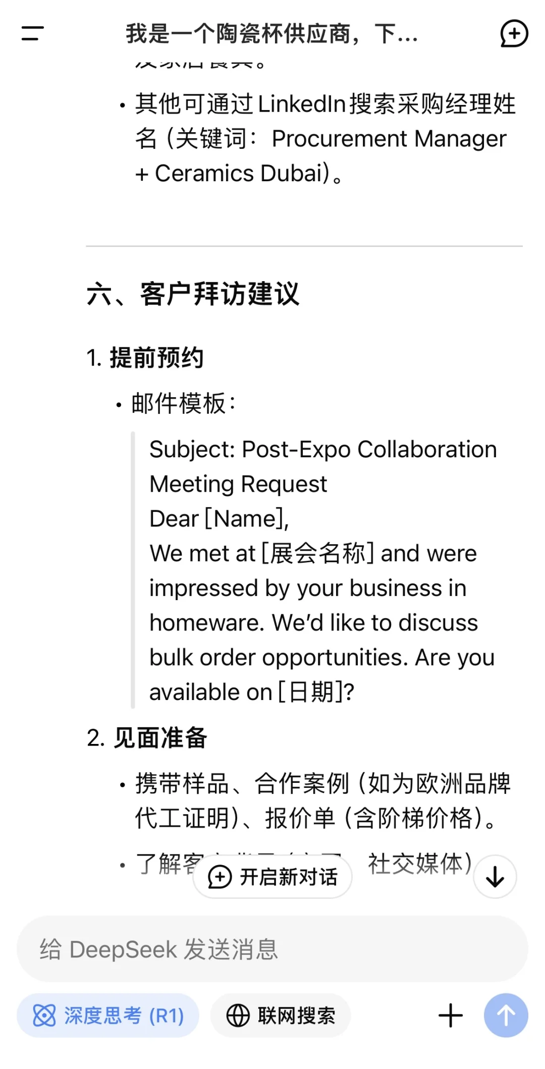 用DeepSeek做外贸🔥太爽了（实用指令分享
