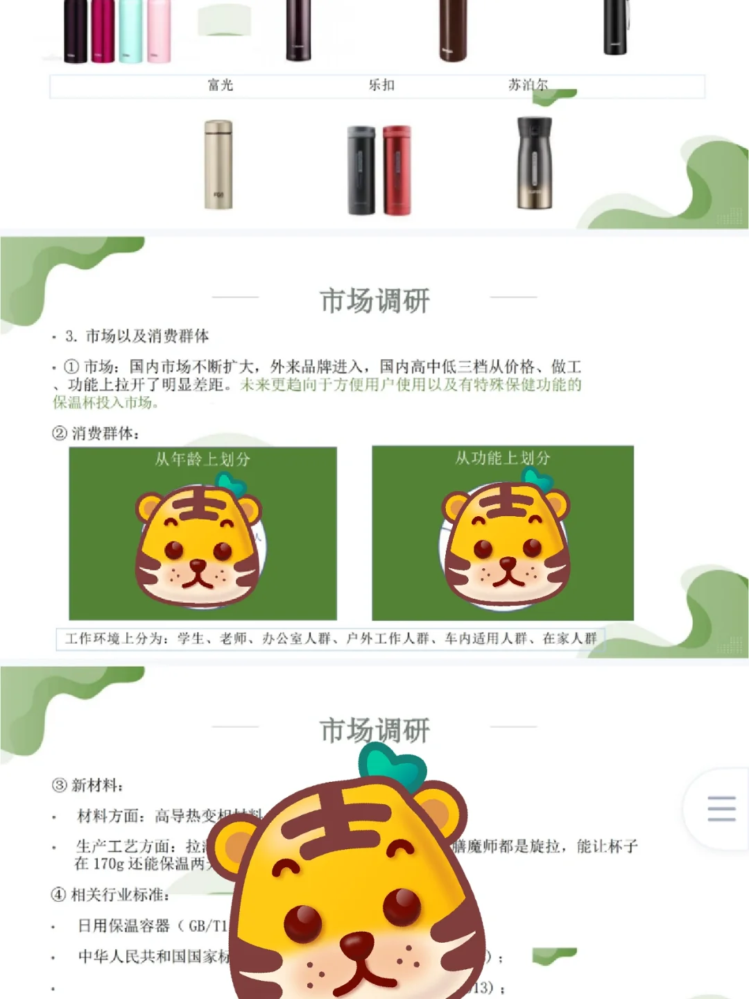 保温杯调研PPT，产品设计调研