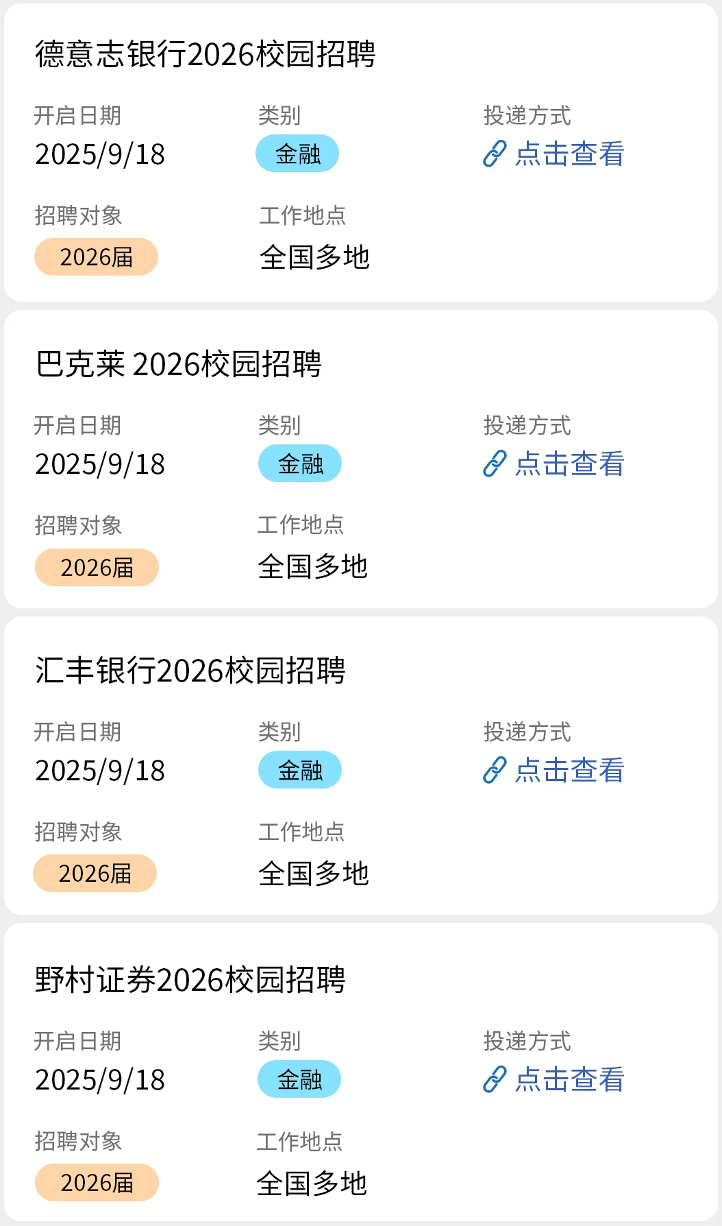 9.18 金融秋招疯狂捞人！！