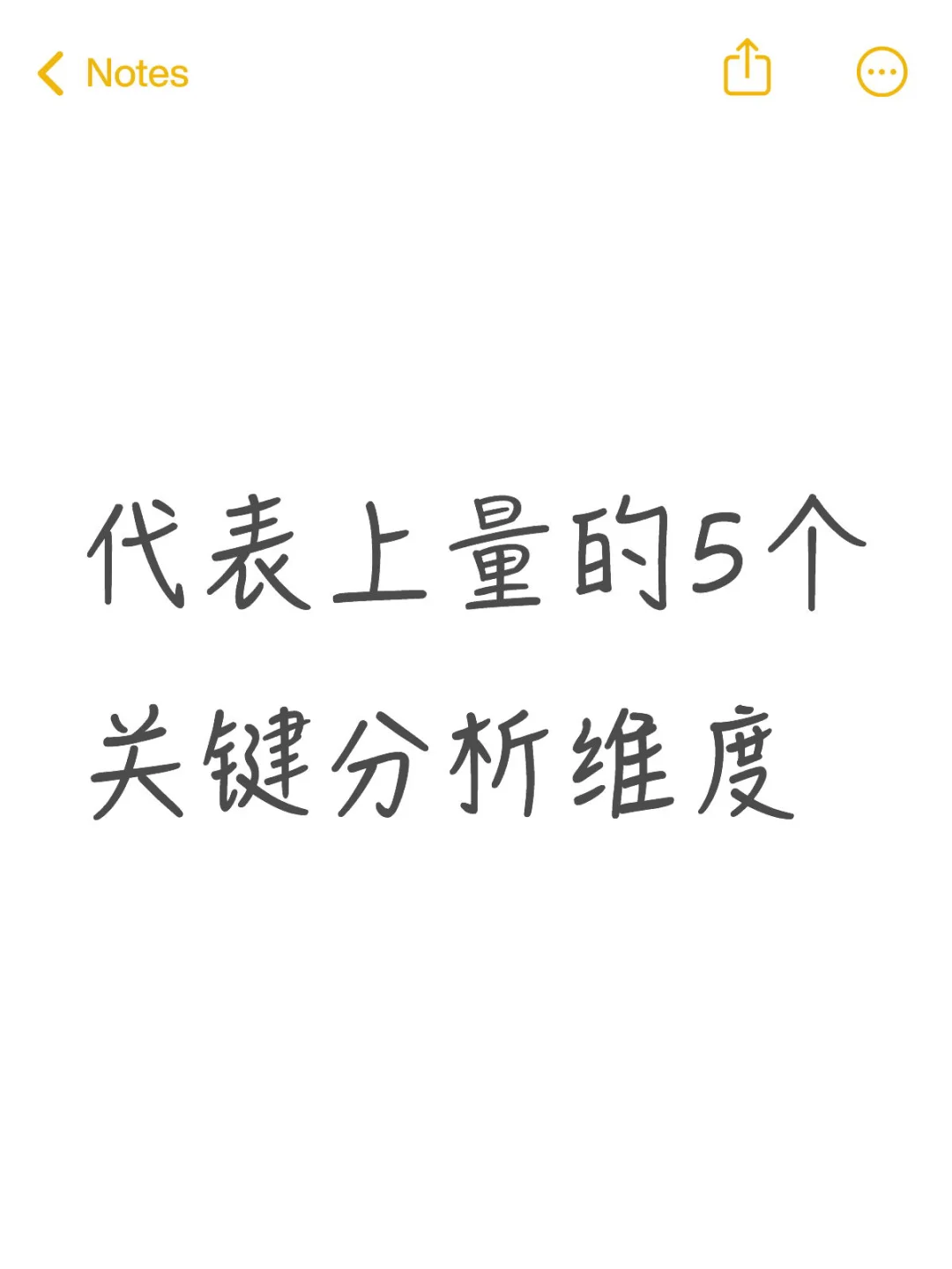代表上量的5个 关键分析维度