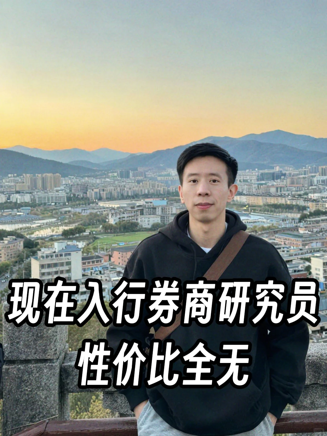 现在入行券商研究员，性价比全无