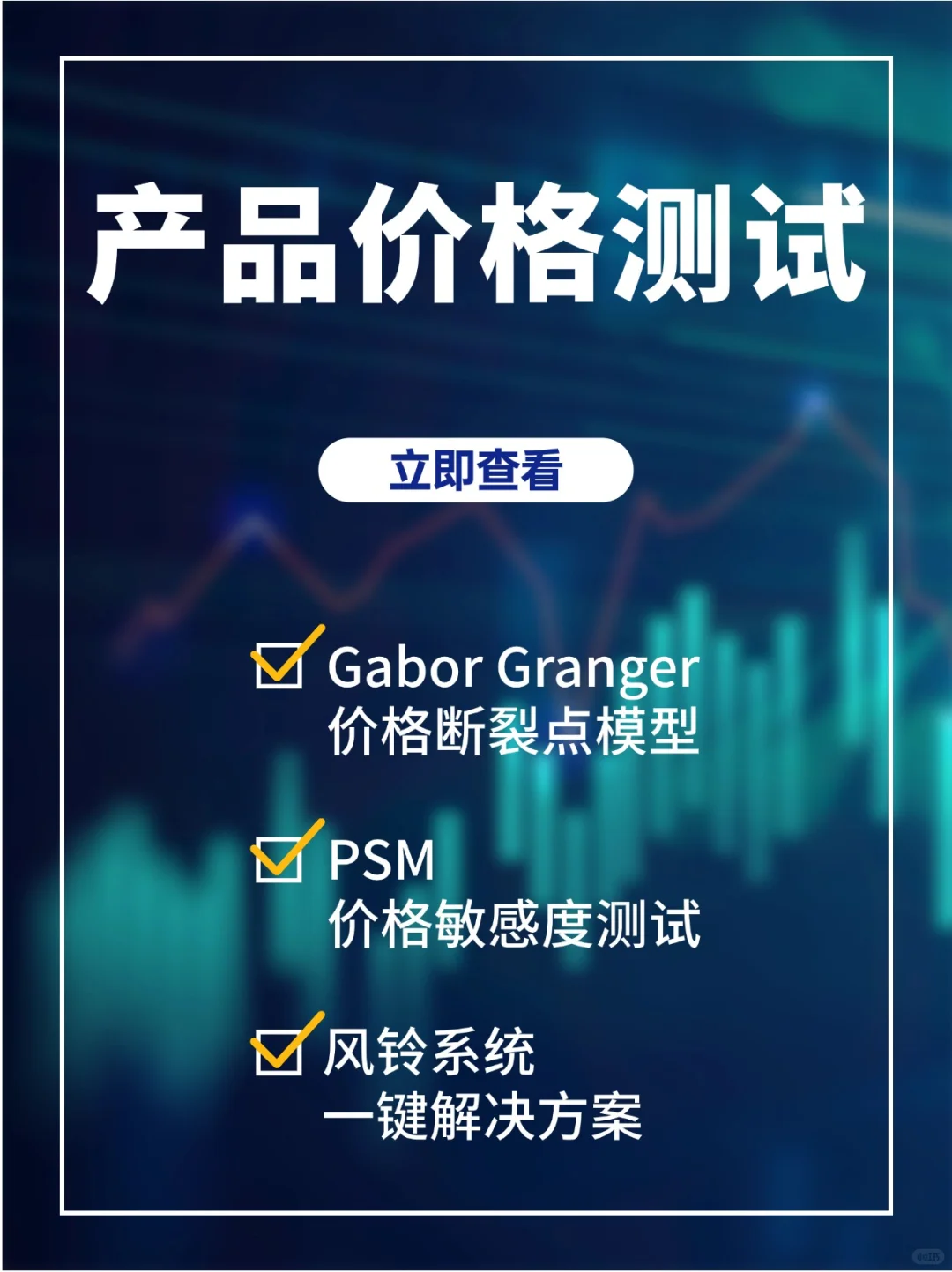 市场调研方法—产品价格测试