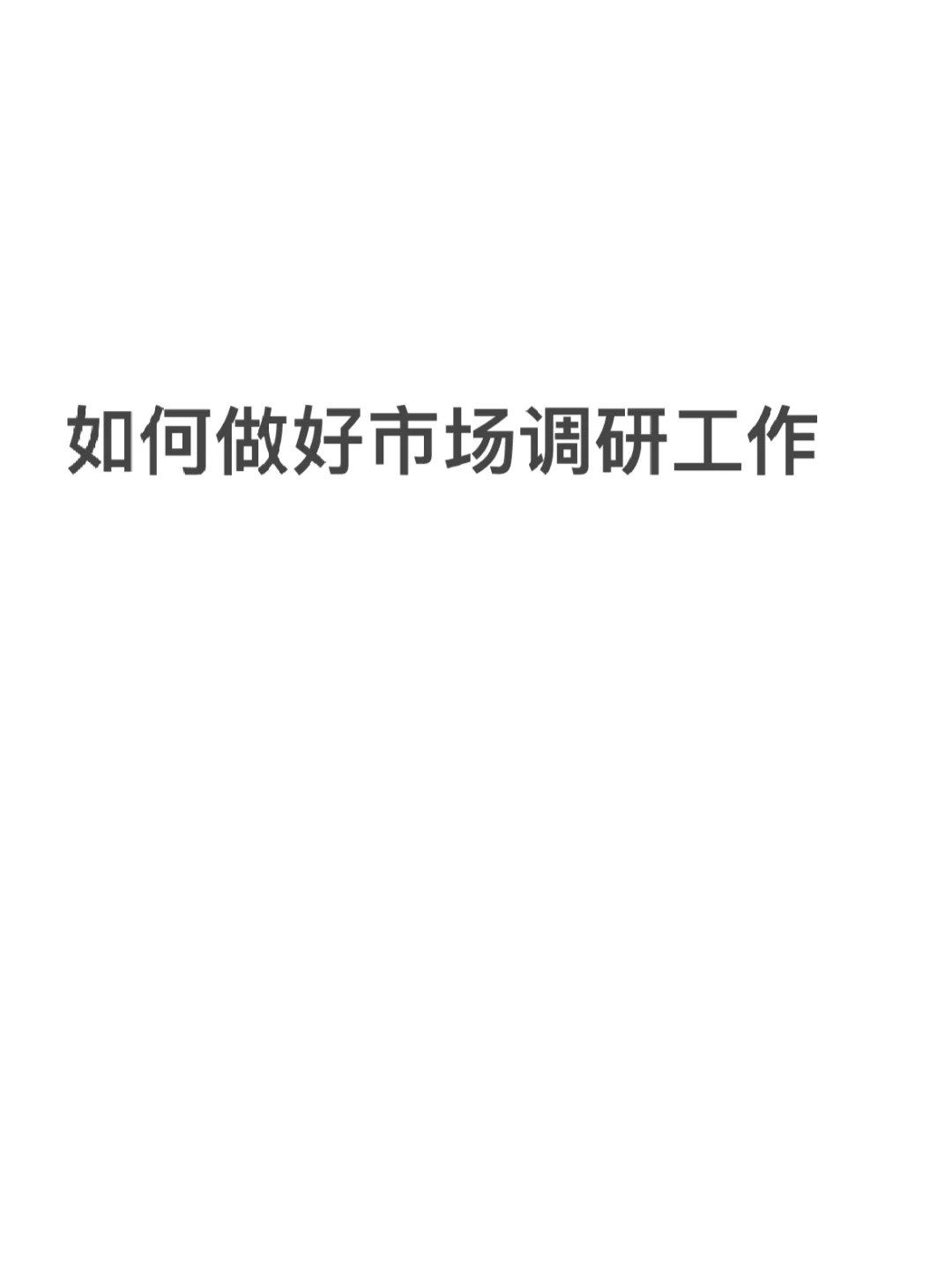 如何做好市场调研工作