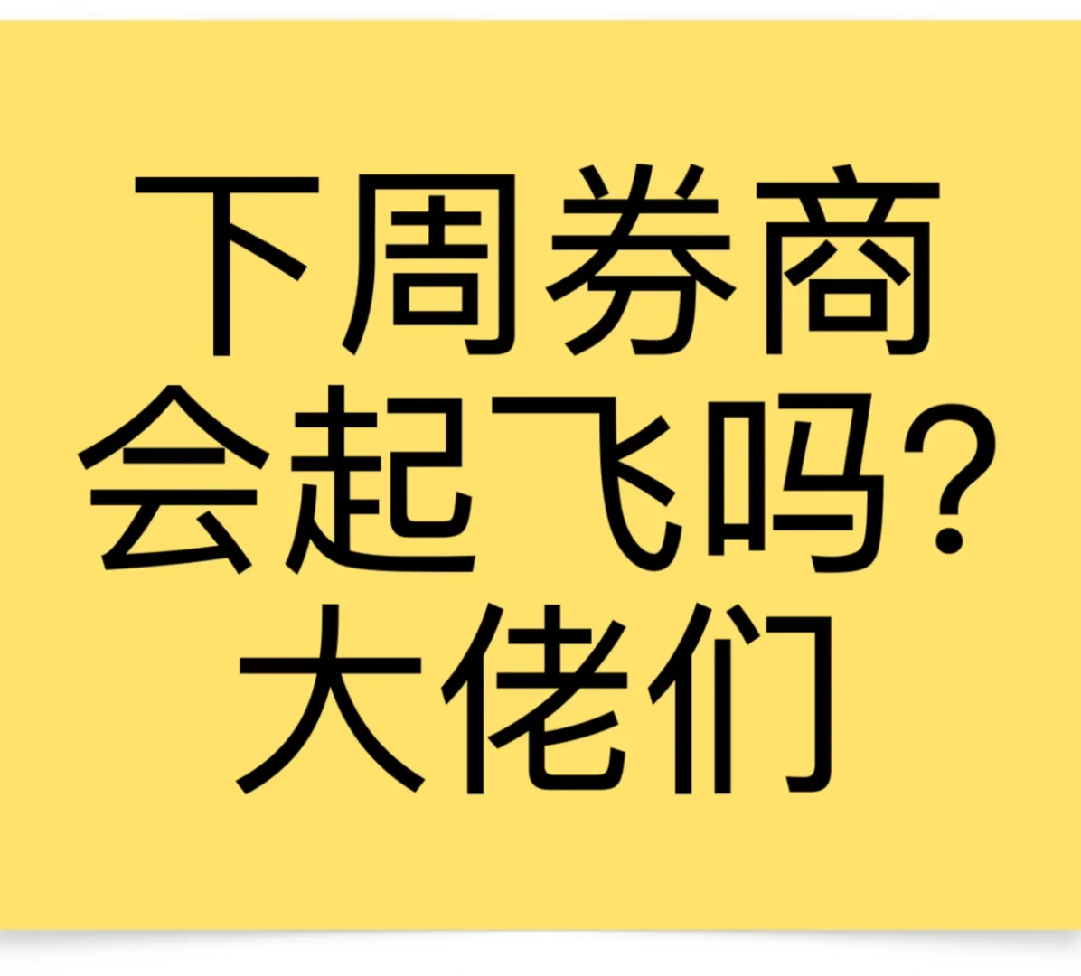 下周券商会起飞吗？大佬们