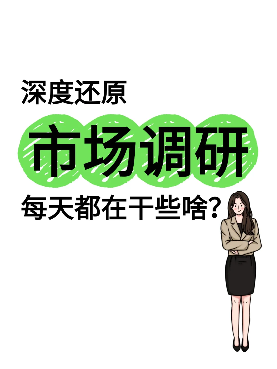 深度还原市场调研忙忙碌碌工作的一天